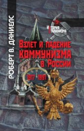 book Взлет и падение коммунизма в России