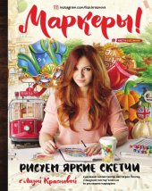 book Маркеры! Рисуем яркие скетчи с Лизой Красновой