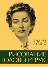 book Рисование головы и рук