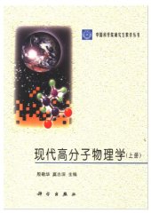 book 现代高分子物理学
