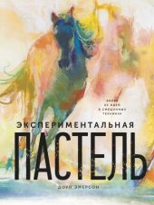 book Экспериментальная пастель. Более 60 идей в смешанных техниках