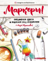 book Маркеры. Смешиваем цвета и работаем над оттенками