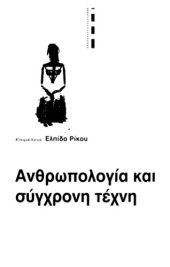 book Ανθρωπολογία και σύγχρονη τέχνη