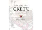 book The СКЕТЧ: Дизайн интерьера