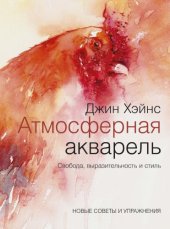 book Атмосферная акварель. Свобода, выразительность и стиль. Новые советы и упражнения