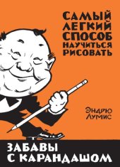 book Забавы с карандашом. Самый легкий способ научиться рисовать