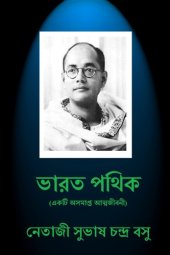 book Bharat Pathik:Subhash Chandra Bose er osomapto Atmajiboni