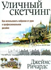 book Уличный скетчинг