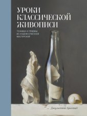 book Уроки классической живописи. Техники и приемы из художественной мастерской