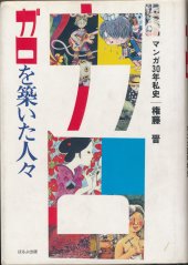 book ガロを築いた人々―マンガ30年私史