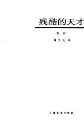 book 残酷的天才：同时代人回忆陀思妥耶夫斯基