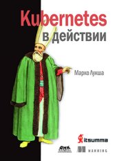 book Kubernetes в действии