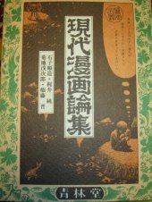 book 現代漫画論集