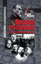 book Высокое стремление: судьба Николая Скрыпника