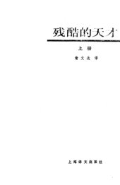 book 残酷的天才：同时代人回忆陀思妥耶夫斯基