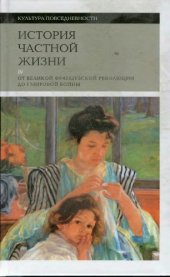 book История частной жизни. От Великой Французской революции до I Мировой войны