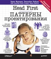 book Head First. Паттерны проектирования. Обновленное юбилейное издание