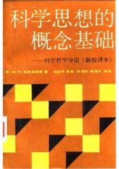 book 科学思想的概念基础——科学哲学导论