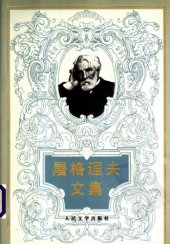 book 屠格涅夫文集