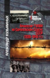 book Архипелаг ГУПВИ на Европейском Севере СССР (1939–1949 гг.)