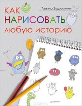 book Как нарисовать любую историю