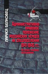 book Административно-правовое положение российских немцев на спецпоселении 1941-1945 гг