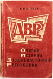 book Очерки истории Дальневосточной республики