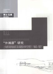 book “外滩源”研究：上海原英领馆街区及其建筑的时空变迁 1843-1937