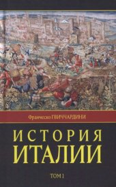 book История Италии