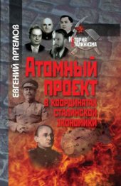 book Атомный проект в координатах сталинской экономики