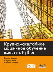 book Крупномасштабное машинное обучение вместе с Python