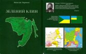 book Зелений Клин. Енциклопедичний довідник