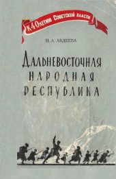 book Дальневосточная народная республика (1920—1922 гг.)