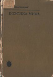 book Поэтика мифа