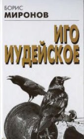 book Иго Иудейское
