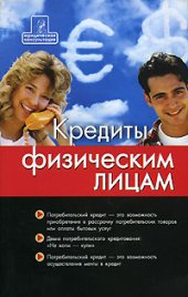 book Кредиты физическим лицам: технология получения