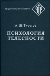 book Психология телесности: Учеб. пособие для студентов вузов, обучающихся по специальности ''Психология'', ''Клин. психология''