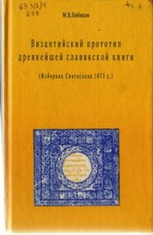 book Византийский прототип древнейшей славянской книги (Изборник Святослава 1073 г.)