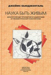 book Наука быть живым: Диалоги между терапевтом и пациентами в гуманистической терапии