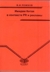 book Имиджи Китая в контексте PR и рекламы: учебное пособие для студентов ВУЗов, обучающихся по специальности 030602