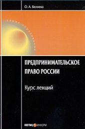 book Предпринимательское право России: курс лекций