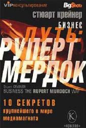 book Бизнес-путь: Руперт Мердок. 10 секретов крупнейшего в мире медиамагната