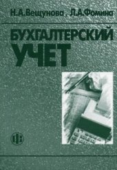 book Бухгалтерский учет: Учеб. для студентов, обучающихся по экон. специальностям