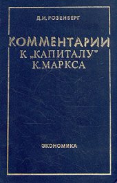 book Комментарии к ''Капиталу'' К. Маркса