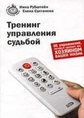 book Тренинг управления судьбой: 68 упражнений, которые сделают вас хозяином вашей жизни