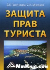 book Защита прав туриста