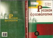 book Русская фразеология: учебное пособие