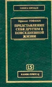 book Представление себя другим в повседневной жизни