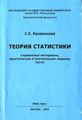 book Теория статистики: справочные материалы, практические и контрольные задания, тесты