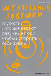 book Ментальные ловушки: Глупости, которые делают разумные люди, чтобы испортить себе жизнь